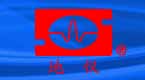 上海地學(xué)