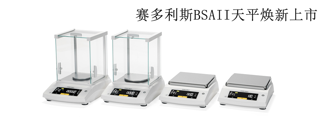 德國(guó)賽多利斯(華南總代理)